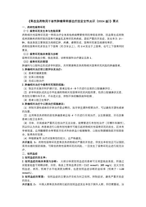 《骨改良药物用于恶性肿瘤骨转移治疗的安全性共识(2024版)》要点