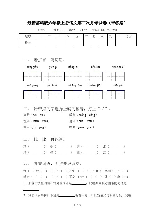 最新部编版六年级上册语文第三次月考试卷(带答案)