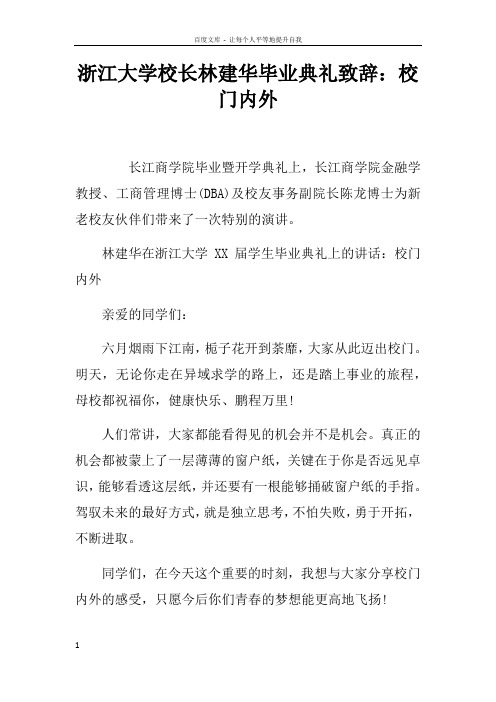 浙江大学校长林建华毕业典礼致辞校门内外