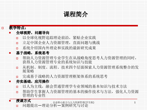 企业核心能力与人力资源管理学生版课件