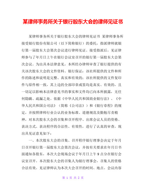 某律师事务所关于银行股东大会的律师见证书