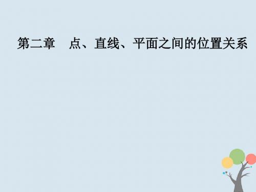 高中数学第二章点、直线、平面之间的位置关系2.2直线