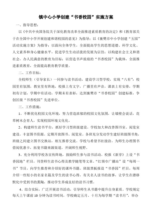 镇中心小学创建书香校园实施方案