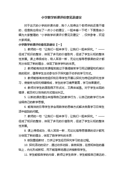 小学数学听课评价意见及建议