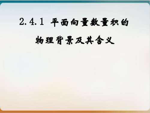 人教A版高中数学必修平面向量数量积的物理背景及其含义课件