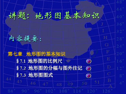 地形图基本知识培训资料