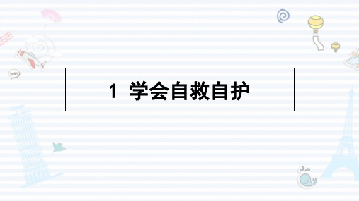 三年级下册道德与法治公开课-学会自救自护苏教版 培训课件PPT