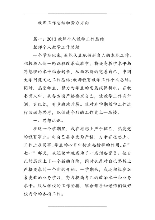 教师工作总结和努力方向