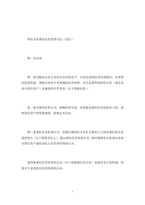 国有企业委托经营管理办法试行(最新)
