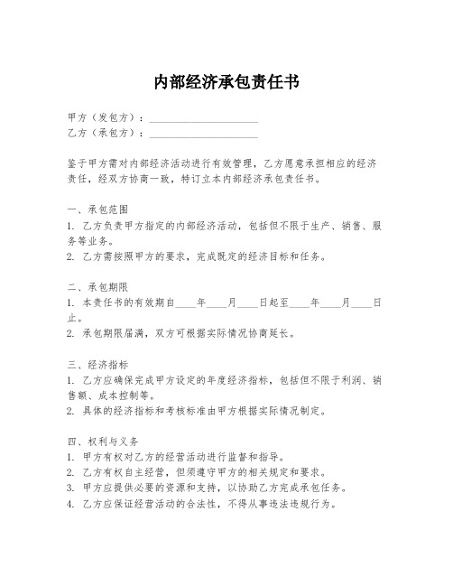 内部经济承包责任书