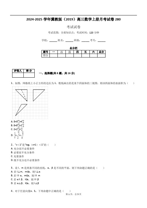 2024-2025学年冀教版(2019)高三数学上册月考试卷280