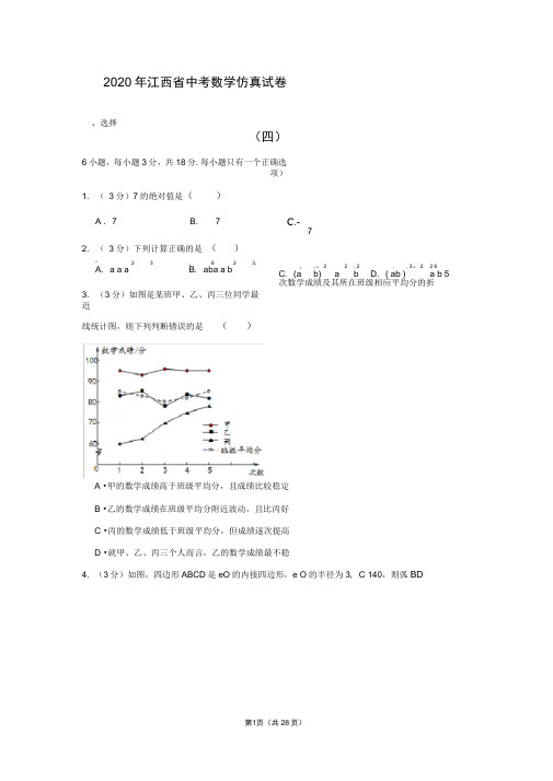 2020年江西省中考数学仿真试卷(四)