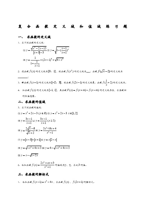 复合函数定义域与值域经典习题及答案
