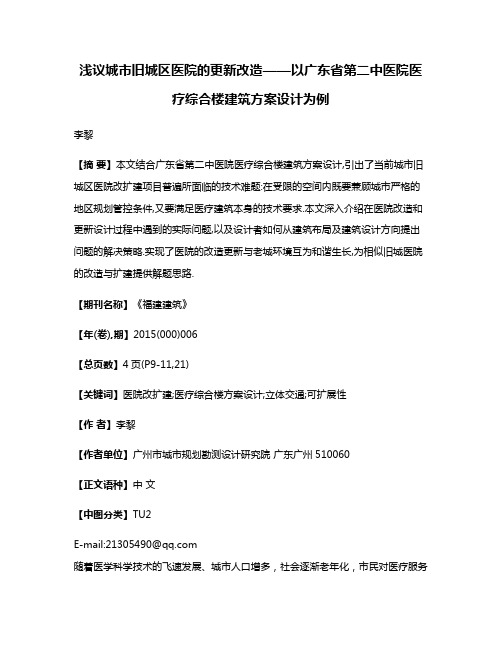 浅议城市旧城区医院的更新改造——以广东省第二中医院医疗综合楼建筑方案设计为例