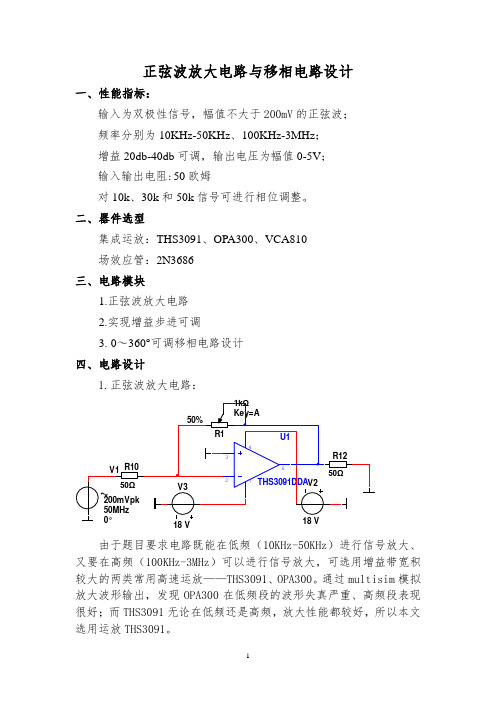 正弦波放大电路与移相电路设计