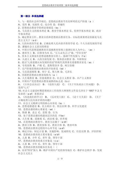 思想政治教育学原理第二版单项选择题