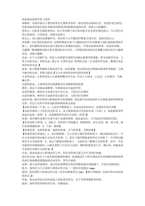 兽医临床病理学复习资料