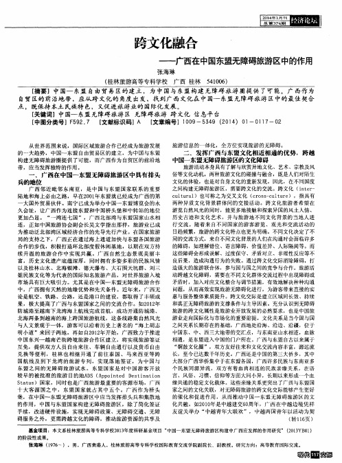 跨文化融合--广西在中国东盟无障碍旅游区中的作用