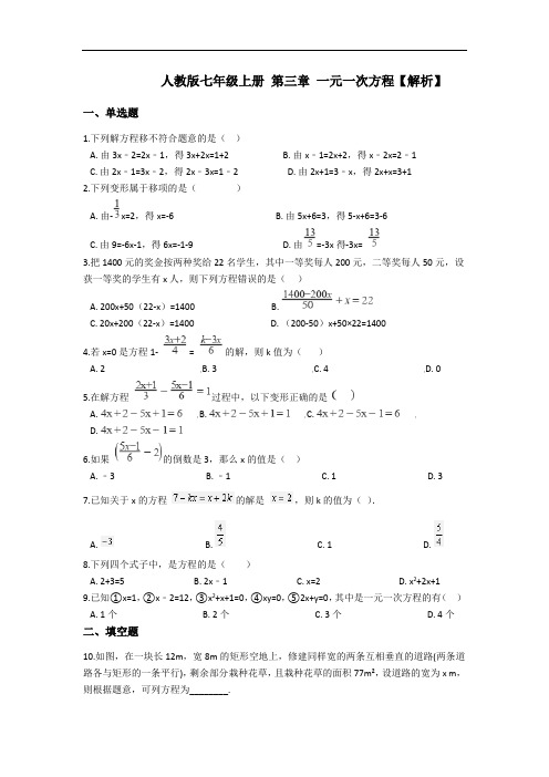 人教版七年级上册-第三章-一元一次方程(含解析)