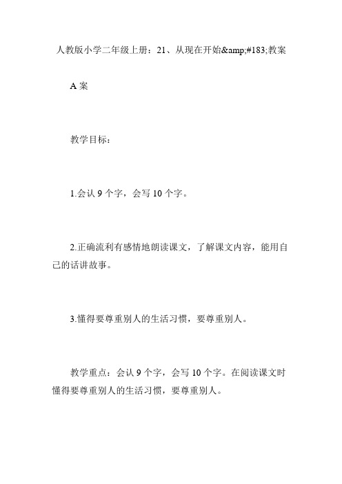 人教版小学二年级上册：21、从现在开始