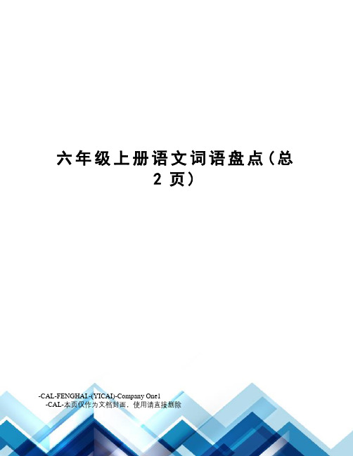 六年级上册语文词语盘点