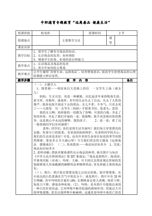 中职德育专题教育“远离毒品 健康生活”