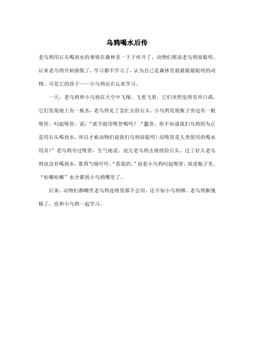 乌鸦喝水后传_小学四年级作文300字