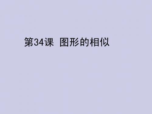 2013年中考数学复习 第六章图形与变换 第34课 图形的相似课件