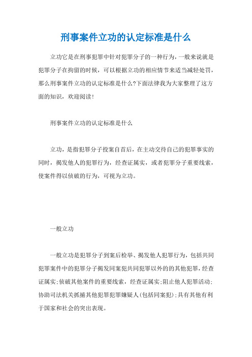 刑事案件立功的认定标准是什么