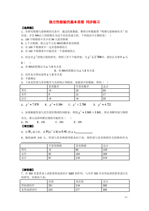 高中数学 第3章 独立性检验的基本思想同步练习 北师大版选修23