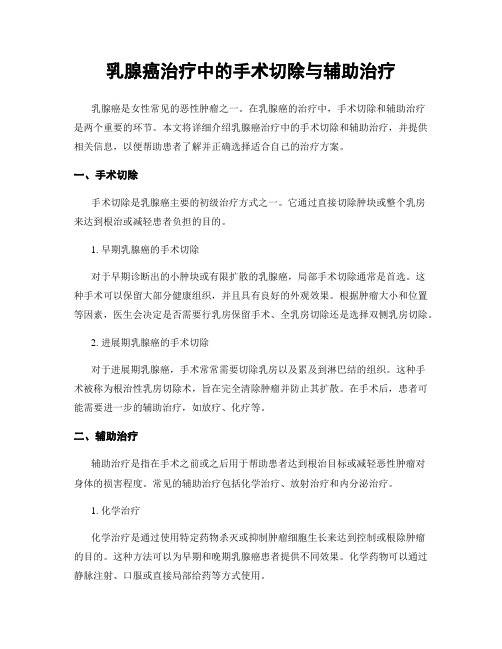 乳腺癌治疗中的手术切除与辅助治疗