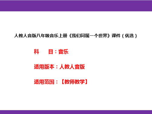 人教人音版八年级音乐上册《我们同属一个世界》课件(优选)