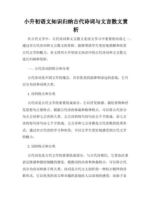 小升初语文知识归纳古代诗词与文言散文赏析