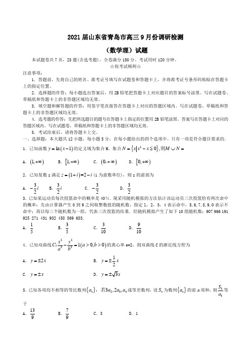 2021届山东省青岛市高三9月份调研检测(数学理)试题Word版含答案