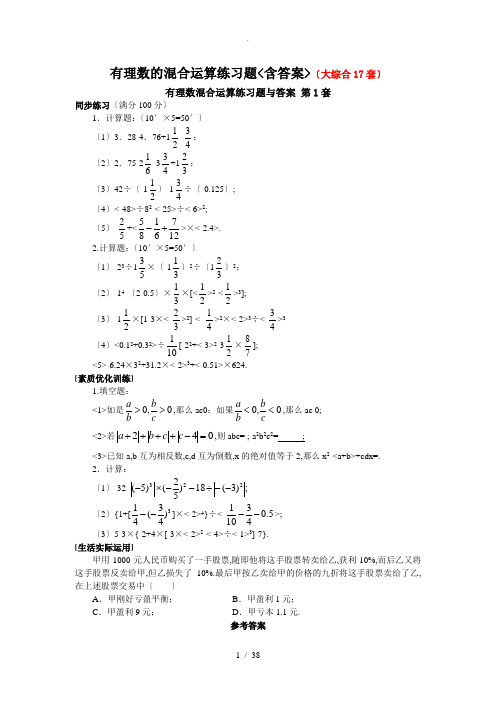 有理数的混合运算练习题(含答案)(大综合17套)(同名2059)