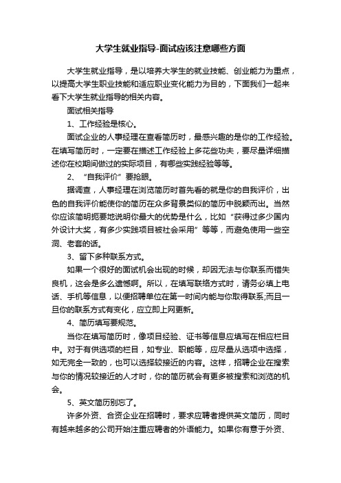 大学生就业指导-面试应该注意哪些方面