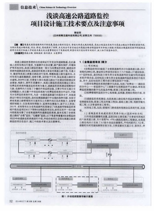浅谈高速公路道路监控项目设计施工技术要点及注意事项