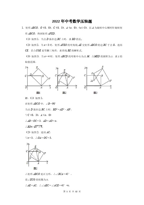 2022年中考数学压轴难题附答案解析