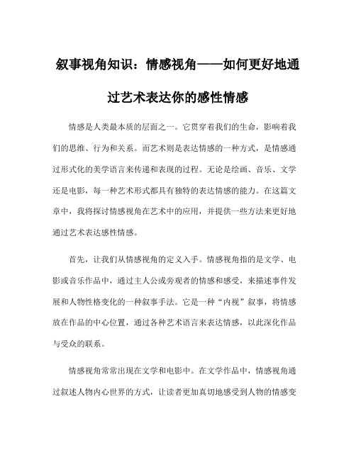 叙事视角知识：情感视角——如何更好地通过艺术表达你的感性情感