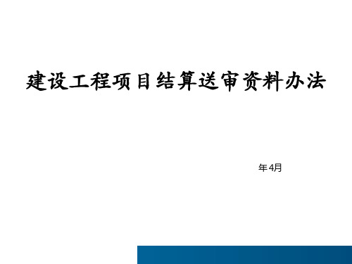 建设工程项目结算送审资料管理办法