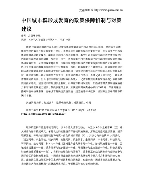 中国城市群形成发育的政策保障机制与对策建议