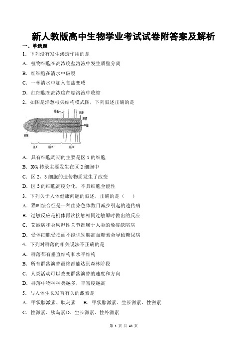 新人教版高中生物学业考试试卷附答案及解析