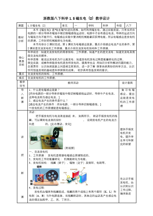 浙教版八下科学1-5磁生电2 教学设计表格式