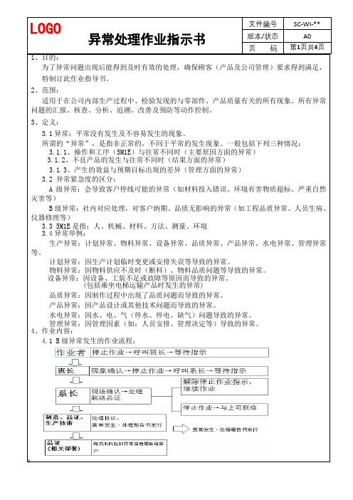 异常处理作业指示书 