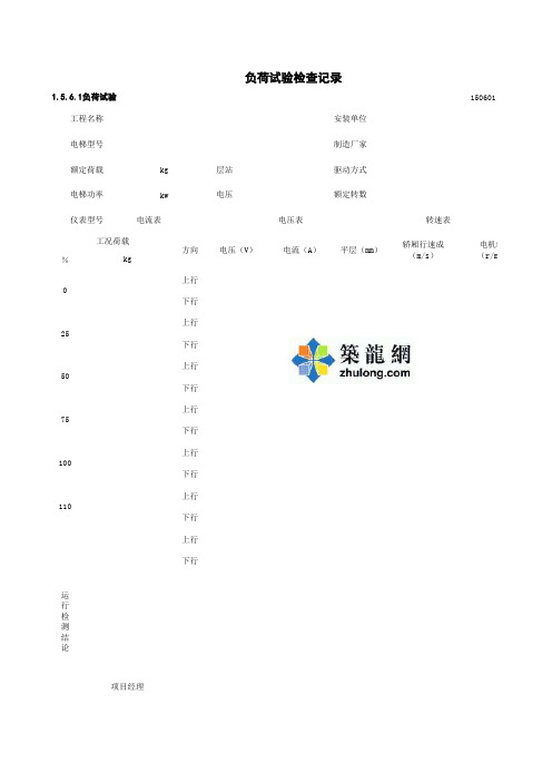 1-5-6-1负荷试验_负荷试验检查记录