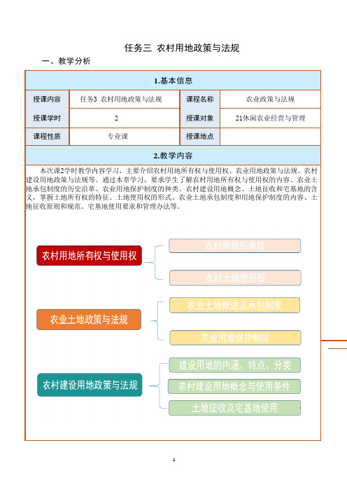 农业政策与法规任务三教案：农村用地政策与法规