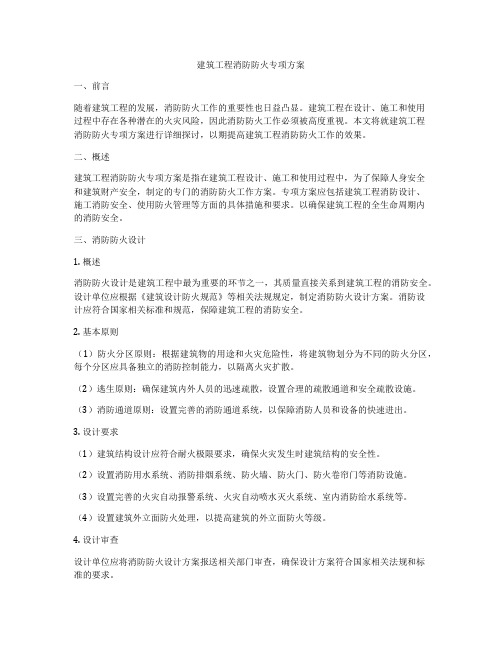 建筑工程消防防火专项方案