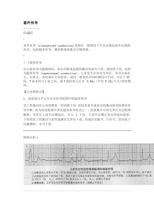 意外传导