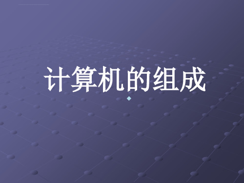 计算机的组成ppt课件初中信息技术人教版七年级上册_20