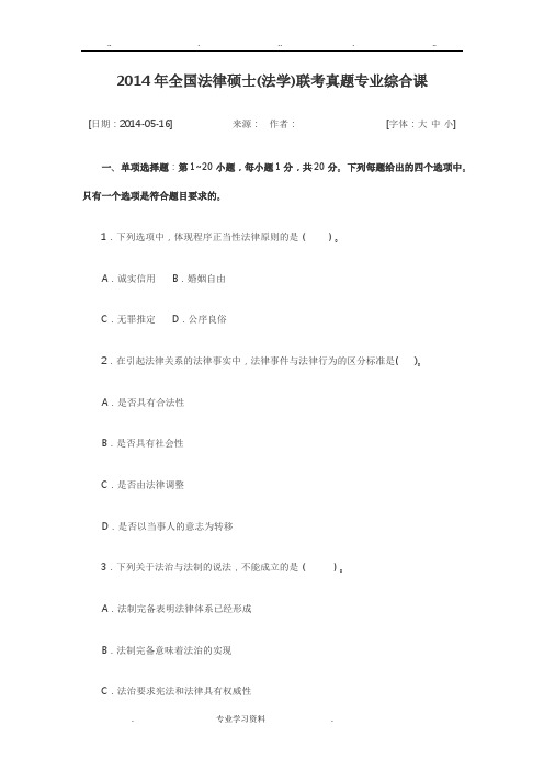 2014年全国法律硕士(法学)联考综合真题教(学)案答案详细讲解